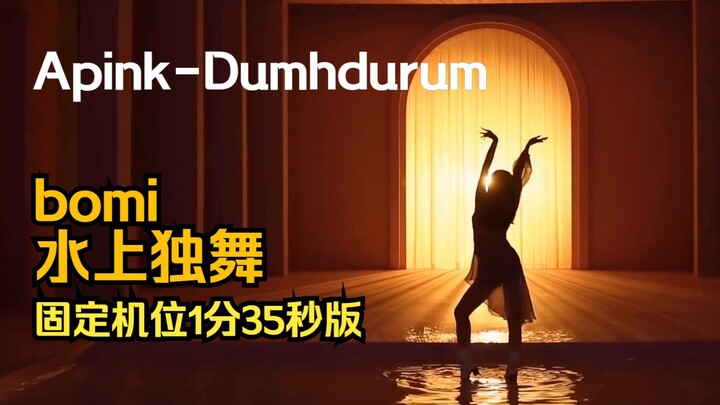 【Apink | Yoon Bo-mi】"Dumhdurum" Bomi's Solo Dance on Water Full Version (Fixed Camera, 1 Minute 35 S