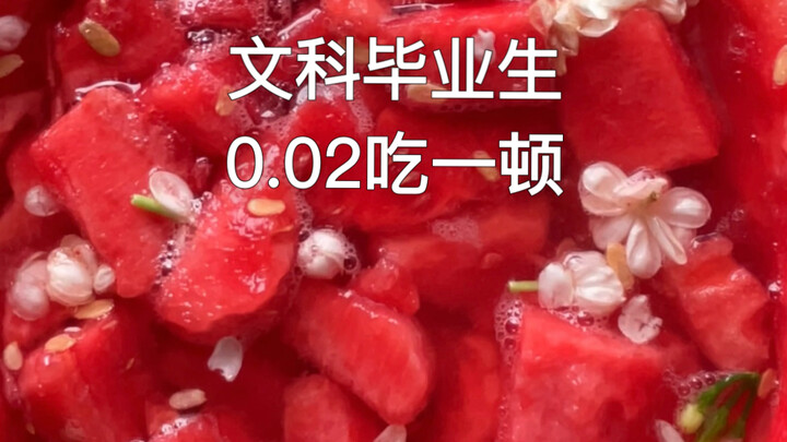 西瓜小饮料炒瓜皮0.02