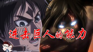 [Attack on Titan] Analisis kemampuan Attack on Titan dan tebakan tentang Wings of Freedom [He and Sh