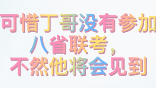The joint exam of eight provinces was so exciting, but it's a pity Ding'er wasn't there #DingChengxi