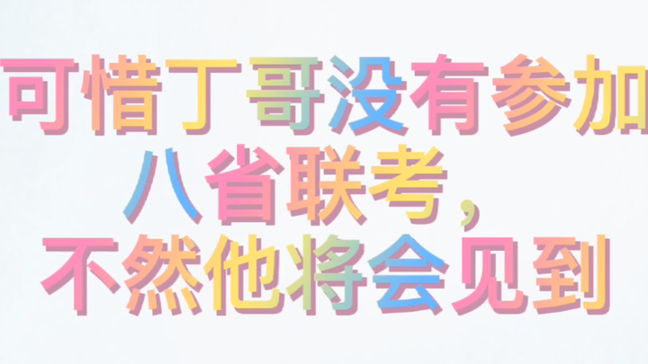 八省联考这么精彩嘛，可惜丁儿不在#丁程鑫