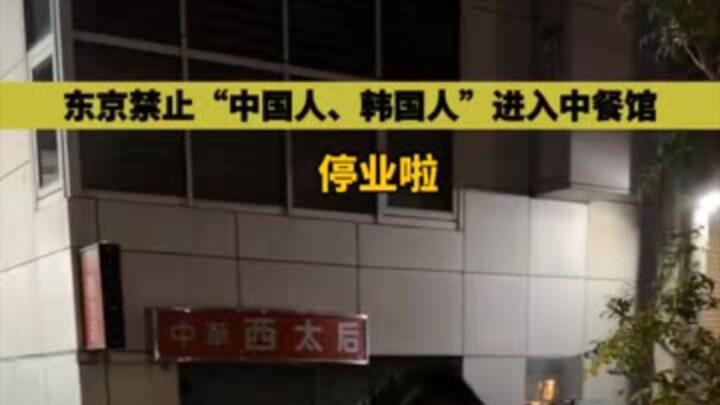 โตเกียวสั่งห้าม “ชาวจีนและชาวเกาหลี” เข้าร้านอาหารจีน ร้านต้องปิดกิจการ