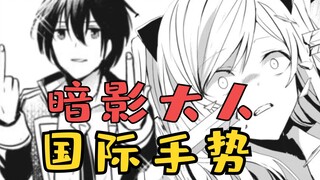 落魄贵族竟向王女比中指！背后原因让人唏嘘！【暗影大人漫画6】