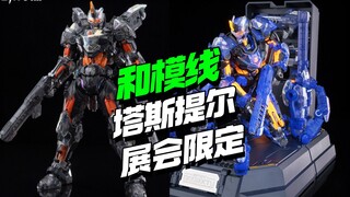 288!和模线塔斯提尔展会限定彩镀版来了