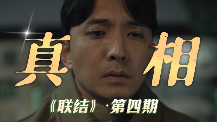 「谁才是真正的凶手」池晟犯罪悬疑韩剧《联结》第四期