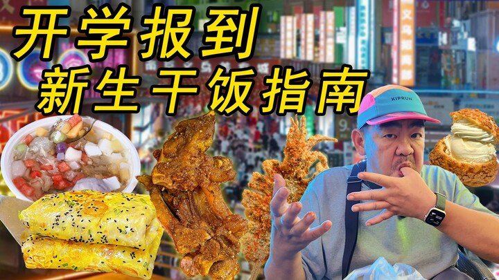 Saat daftar ulang sekolah, makan dulu! Panduan kuliner khusus untuk mahasiswa baru telah hadir!