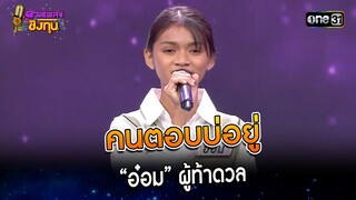 คนตอบบ่อยู่ : “อ๋อม” ผู้ท้าดวล   | Highlight ดวลเพลงชิงทุน2023 Ep.1393 | 26 ต.ค.66