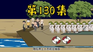 第130集 出国拯救同胞！