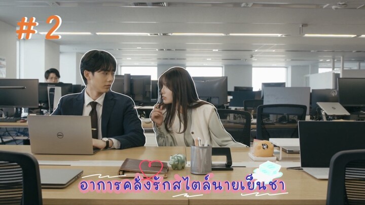 (ซับไทย) อาการคลั่งรักสไตล์นายเย็นชา ตอนที่ 2