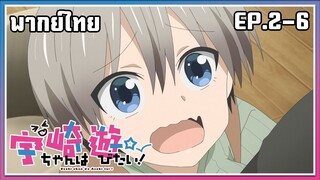 Uzaki-chan wa Asobitai! l EP.2-6 l พากย์ไทย