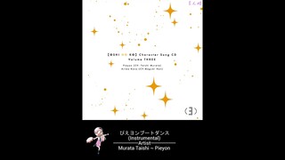 ぴえヨンブートダンス (Instrumental) - Murata Taishi (村田 太志) ~ Pieyon ~ Character Song 3 Oshi no Ko 「推しの子」