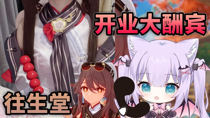 【胡桃cos】往生堂堂主打电话叫你起床…