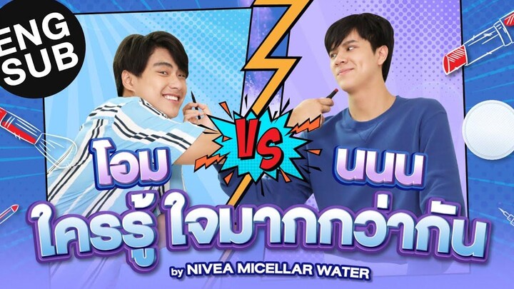 นนน บุก Home tour บ้าน โอม พร้อมบททดสอบความรู้ใจ งานนี้ใครไม่รู้ มีเลอะ! Eng Sub