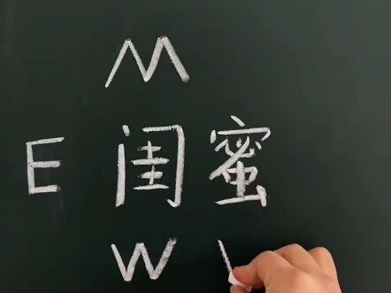 E闺蜜