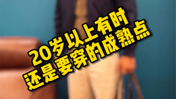 อายุ 20 ปีแล้ว ควรแต่งตัวให้ดูโตขึ้นหน่อย!