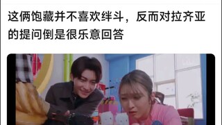 这俩饱藏并不喜欢绊斗，反而对拉齐亚的提问倒是很乐意回答
