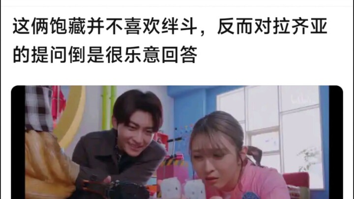 这俩饱藏并不喜欢绊斗，反而对拉齐亚的提问倒是很乐意回答