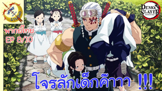 ดาบพิฆาตอสูรภาคย่านเริงรมย์ พากย์ไทย EP 1/8