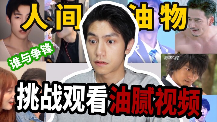 【甘子七】观看油腻视频，一般般嘛反正都没我油