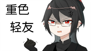 【命运拳台/三肝】你个重色轻友