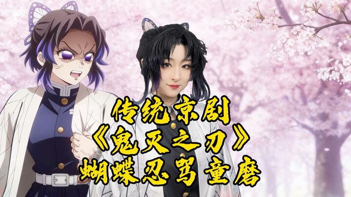 Traditional Peking Opera “Demon Slayer”: Himejima Muichiro Slams Doma in a Fierce Outburst