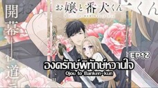 𝑶𝒋𝒐𝒖 𝒕𝒐 𝑩𝒂𝒏𝒌𝒆𝒏-𝒌𝒖𝒏 องครักษ์พิทักษ์หวานใจ ตอนที่ 12 | พากย์ไทย