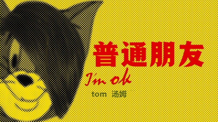 这才是《普通朋友》原版MV