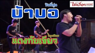 บ้าบอ (ซิลลี่ฟูล) แดงกับเขียว - วงไม้เลื้อยแบนด์ แหนมCover (JHANAODวีดีโอ)