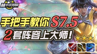 Taktik Teamfight Lin Xiaobei: Panduan langkah demi langkah untuk S7.5, dua build master! League of L
