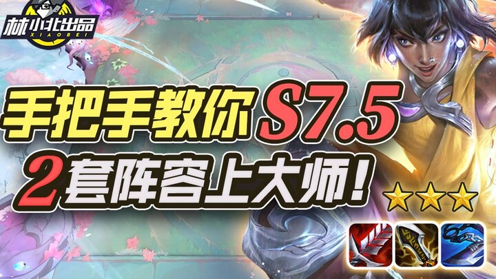 林小北云顶之弈：手把手教你S7.5，2套阵容上大师！LOL云顶S7.5 4龙95 冒险怒翼霞 云顶S7.5上分套路阵容教学！隐秘之海！金铲铲之战！【109期】