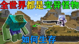 MC Ketika seluruh dunia penuh dengan monster mutan! Episode kedua! Aku membuat tank! Serang monstern