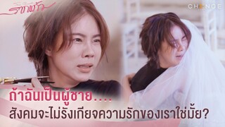 รากแก้ว - ถ้าฉันเป็นผู้ชายเธอจะไม่ทิ้งฉันไปใช่มั้ย? จุดจบรักแบบผิดวิธี [Highlight]
