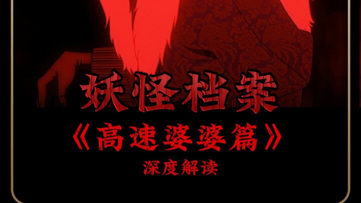 让我带你走进《胆大党》中高速婆婆背后的故事....