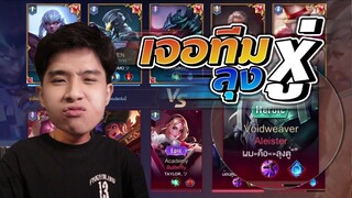 Rov: ทีมผมเจอทีมลุง ขอจัดหนัก จัดเต็มละกันนน !!!