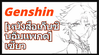 [หนังสือเก็นชินอิมแพกต์] เซียว