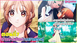 (สปอยอนิเมะใหม่) ก้าวข้ามรักต่างสายพันธุ์ : มนุษย์สมิงกับคนจะรักกันได้จริงหรอ | ตอนที่ 7 🐶