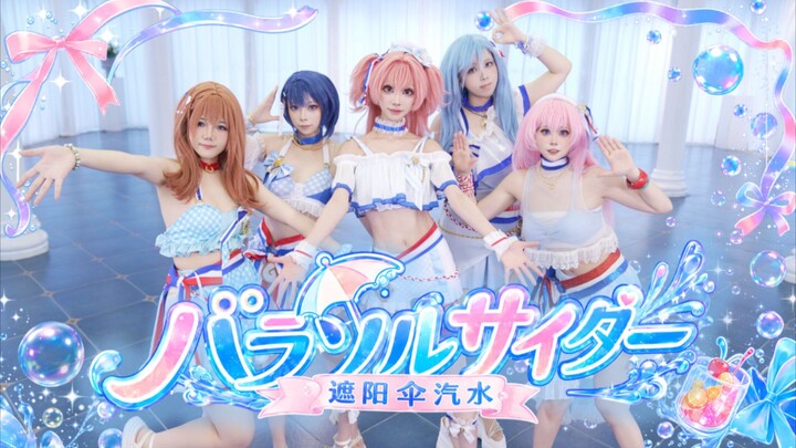 【MORE MORE JUMP！×巡音ルカ】パラソルサイダー☂️遮阳伞汽水🥤两颗心彼此交叠相连💕