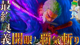 【ONE PIECE】VSミホーク戦で披露｢開眼＆"奥義"覇気斬り｣...最後は"最上大業物"を３本揃える※考察&ネタバレ注意【やまちゃん。】