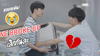 บอกเลิกแฟนขอให้โชคดี BREAK UP PRANK!! Pondday and Nonny