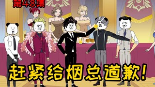 第48集【让女神变舔狗】不争气的东西！赶紧给烟总道歉！