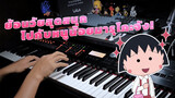 [Piano]Chibi Maruko-chan Ending