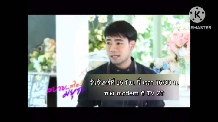 สบายสไตล์มยุรา 'เชฟฮูโต๋' เชฟหนุ่มผู้มีใจรักและหลงใหลอาหารไทย วันจันทร์ที่ 16 มิ.ย. เวลา 16.00 น.