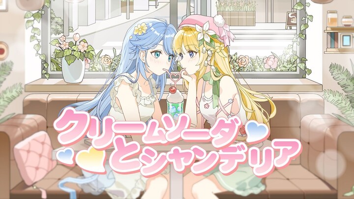 【甜甜双人】奶油苏打和冕形灯/クリームソーダとシャンデリア💗橘势大好