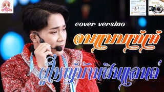 จบแบบเท่เท่ [ cover version ] ผู้ใหญ่บ้านฟินแลนด์