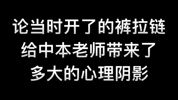 【Yuta Nakamoto】How much psychological trauma did the accidentally unzipped pants cause Teacher Nakam