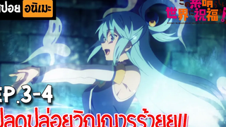 สปอยอนิเมะ 🐸 ขอให้โชคดีมีชัยในโลกแฟนตาซี! ภาค2 Ep3-4 - Kono Subarashii SS2