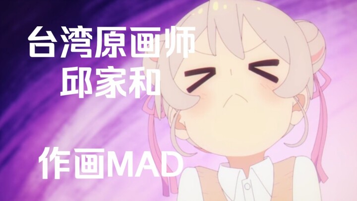 【作画MAD】剑斗与夸张透视爱好者 台湾原画师邱家和