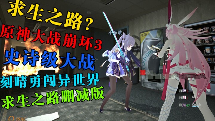 [Left 4 Dead Deleted Version] Genshin Impact Tries to Survive in the Honkai Impact Zombie World!