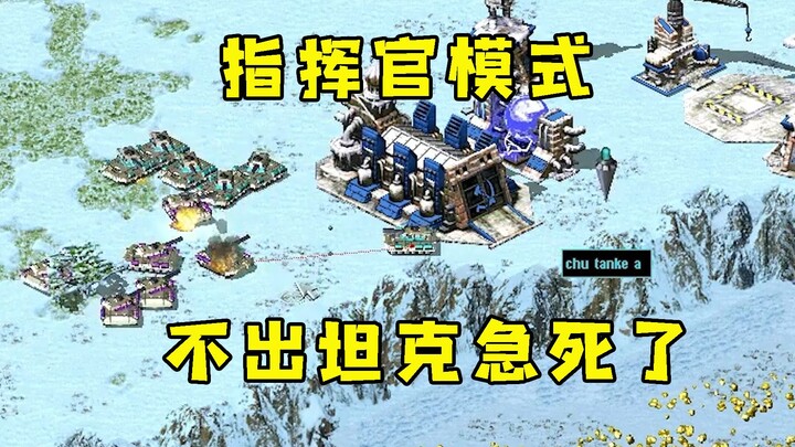 Mode Komandan Kooperatif Multiplayer Red Alert! Rekan tim nggak keluar tank terus, tekanan darahku n