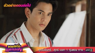 ตัวอย่างตอนต่อไป มนต์รักแม่กลอง Ep.20 | 27 ก.ย. 67 | one31